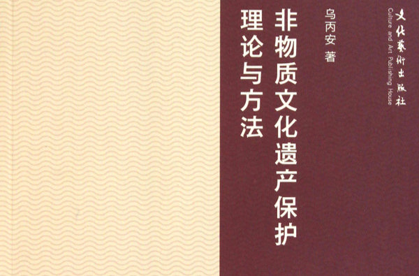 非物質文化遺產保護理論與方法