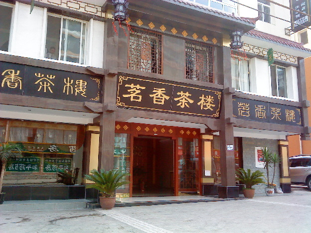 茗香茶樓（北太平莊店）