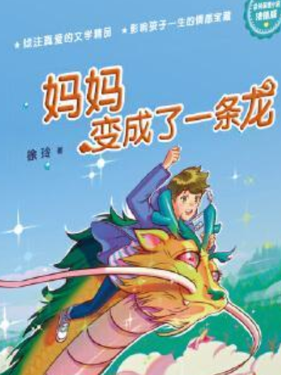 徐玲親情小說·濃情版：媽媽變成了一條龍