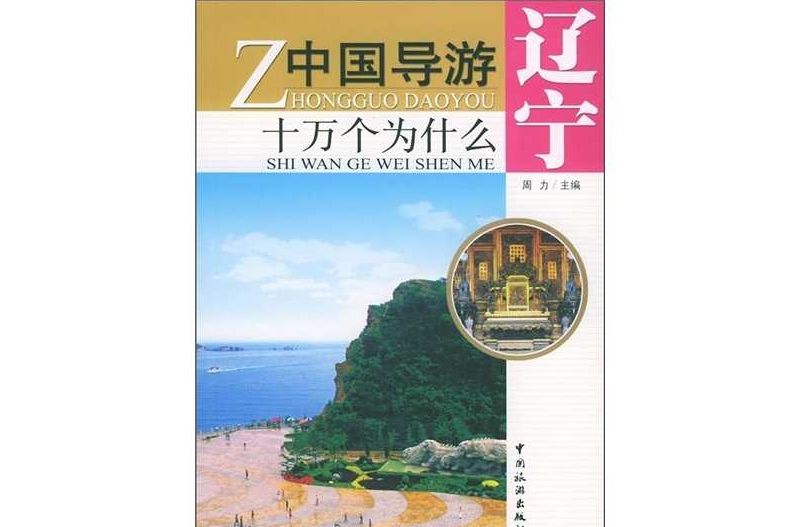 遼寧/中國導遊十萬個為什麼(遼寧·中國導遊十萬個為什麼)