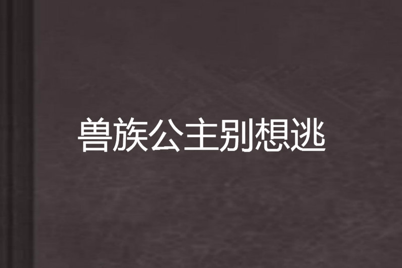 獸族公主別想逃