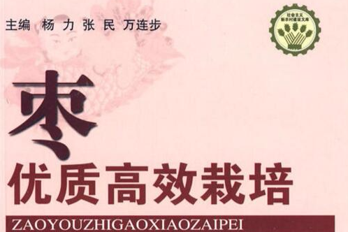 棗優質高效栽培