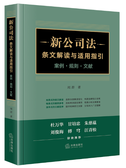 新公司法條文解讀與適用指引：案例·規則·文獻