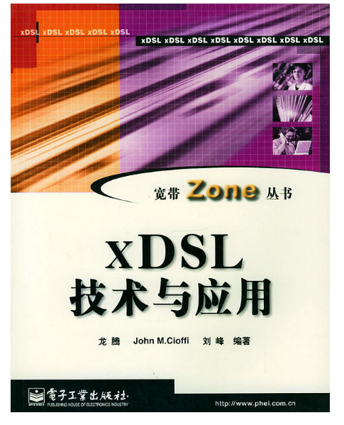 XDSL技術與套用