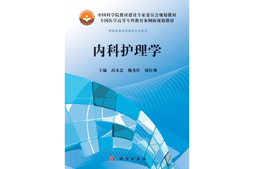 內科護理學(2013年科學出版社出版的圖書)