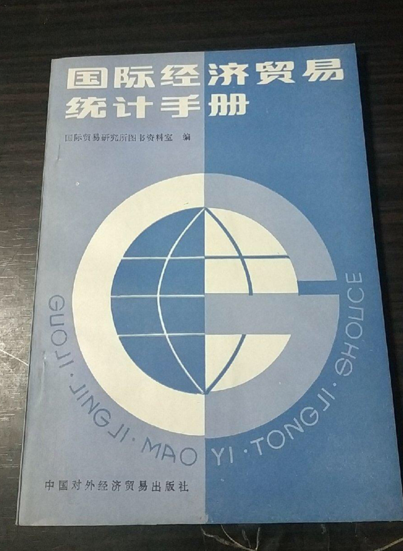 國際經濟貿易統計手冊