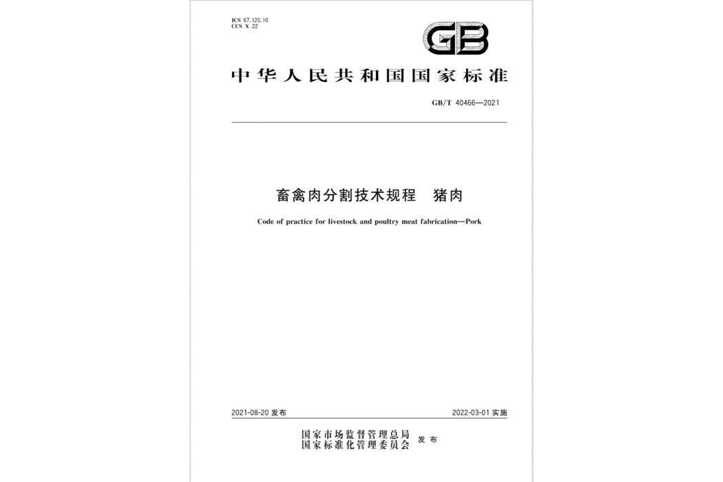 畜禽肉分割技術規程—豬肉