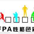 FPA性格色彩