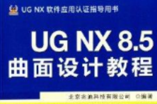 UG NX 8.5曲面設計教程