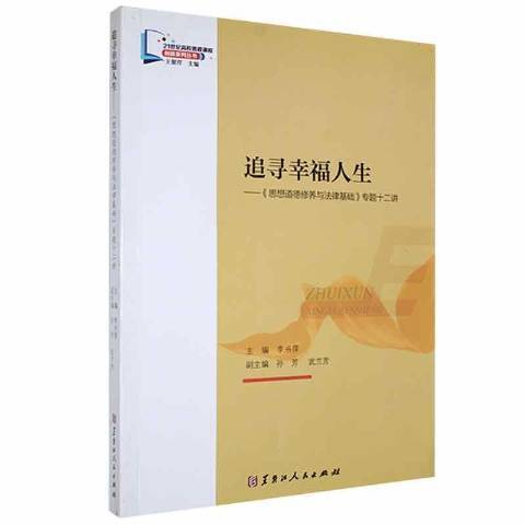 追尋幸福人生：思想道德修養與法律基礎專題十二講