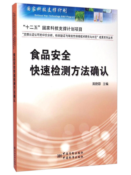 食品安全快速檢測方法確認