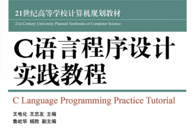 C語言程式設計實踐教程(人民郵電出版社2013年版圖書)