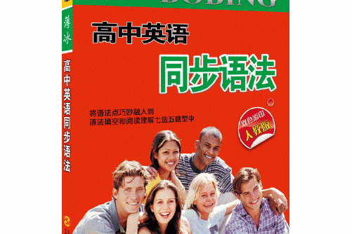 薄冰高中英語同步語法（人教）