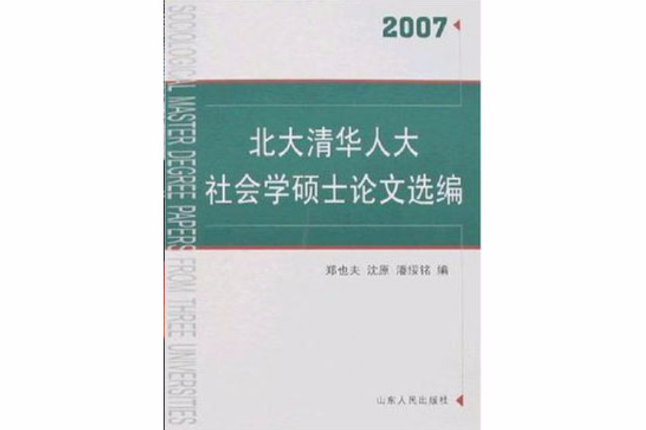 北大清華人大社會學碩士論文選編2007