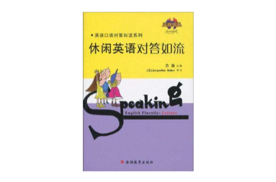 休閒英語對答如流(英語口語對答如流系列·休閒英語對答如流)