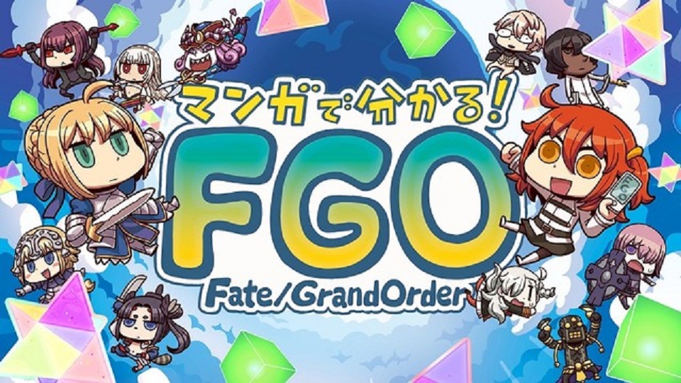 從漫畫了解！Fate/Grand Order(改編的電視動畫)