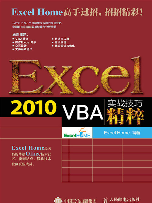 Excel 2010 VBA實戰技巧精粹