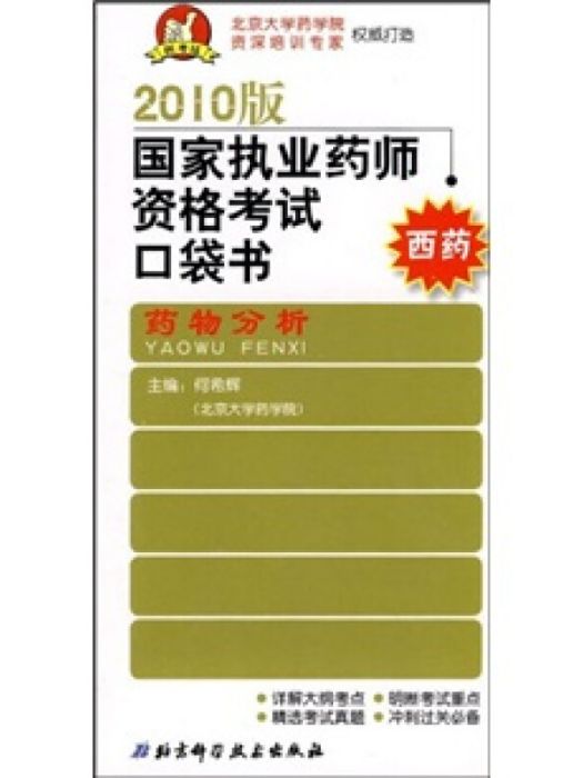 2010版國家執行藥師資格考試口袋書：藥物分析