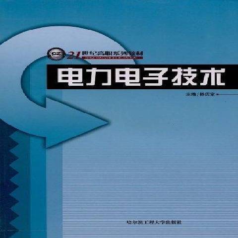 電力電子技術(2008年哈爾濱工程大學出版社出版的圖書)