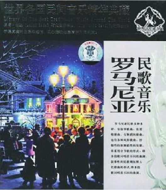 世界各國民間音樂精華典藏羅馬尼亞民歌音樂(CD)