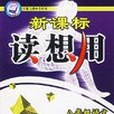 新課標讀想用。八年級語文（下）(2007年機械工業出版社出版的圖書)