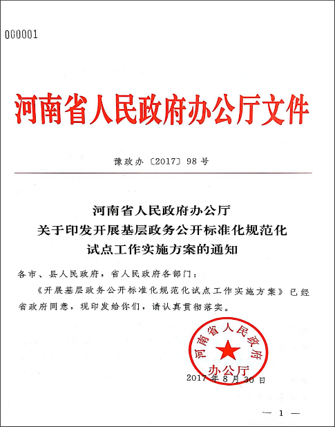 河南省2017年政府信息公開工作年度報告