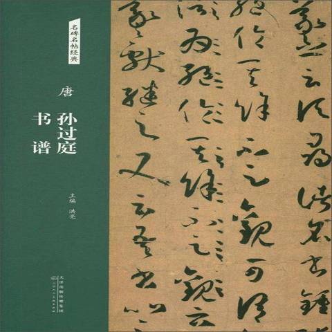 唐孫過庭書譜(2018年天津人民美術出版社出版的圖書)