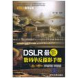 DSLR最新數碼單眼攝影手冊