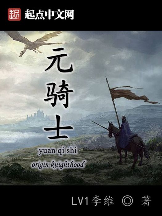 元騎士(LV李維創作的網路小說作品)