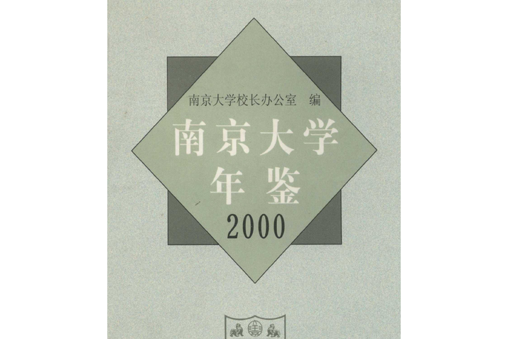 南京年鑑2000