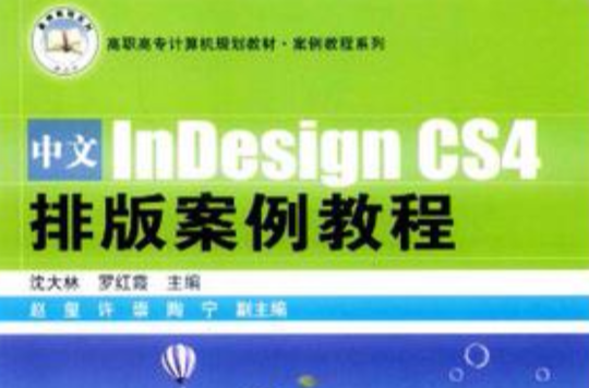 中文InDesign CS4排版案例教程