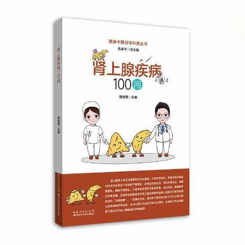 腎上腺疾病100問