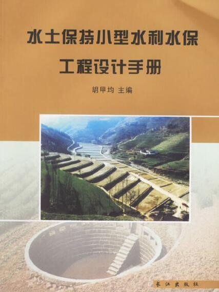 長江流域水土保持小型水利水保工程設計手冊