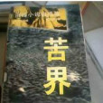 苦界（洪峰小說自選集）/中國當代作家文庫