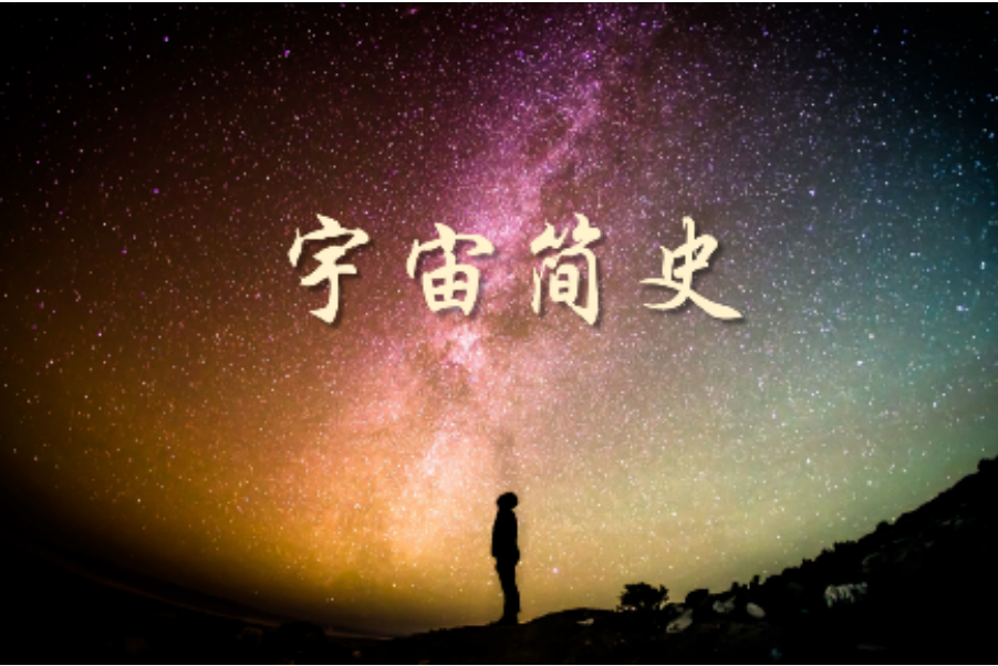 宇宙簡史(南京大學提供的慕課課程)