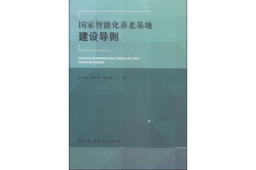 國家智慧型化養老基地建設導則