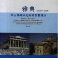 雅典公元267-582年從古典城市走向基督教城市