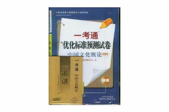 中國文化概論一考通最佳化標準預測試卷