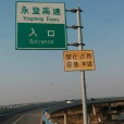 永城—登封高速公路