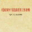 黨政領導幹部選拔任用工作條例學習材料