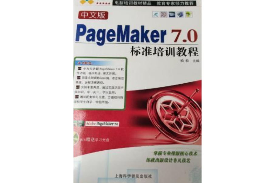 中文版PageMaker 7.0標準培訓教程(2007年上海科學普及出版社出版的圖書)