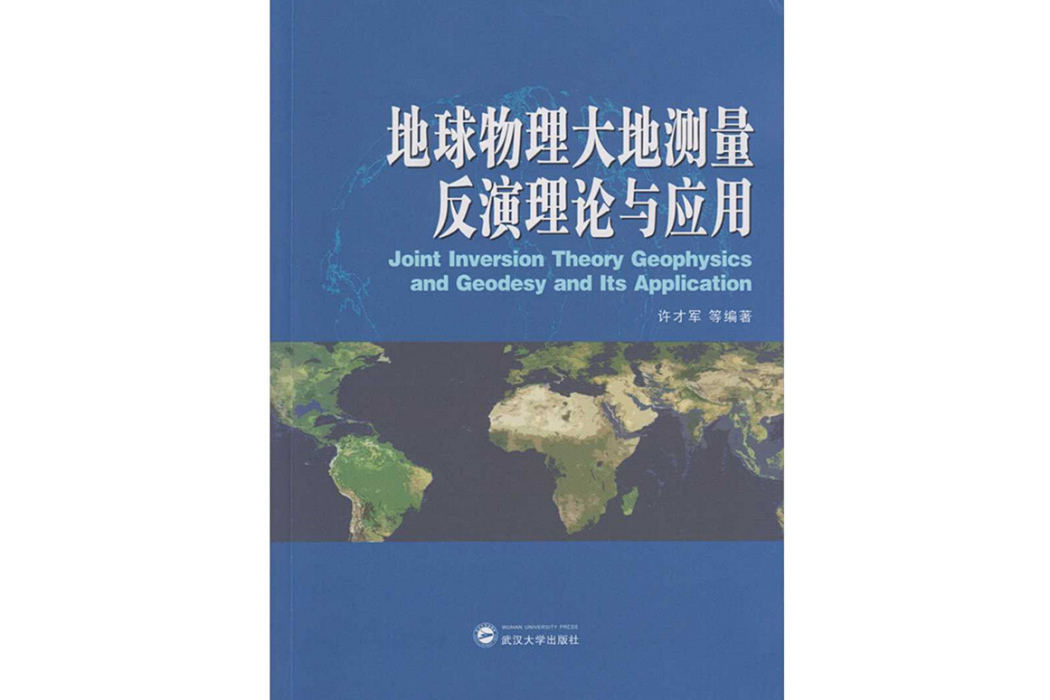 地球物理大地測量反演理論與套用