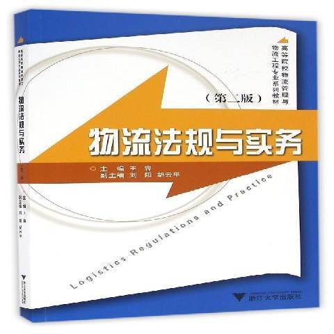 物流法規與實務(2016年浙江大學出版社出版的圖書)