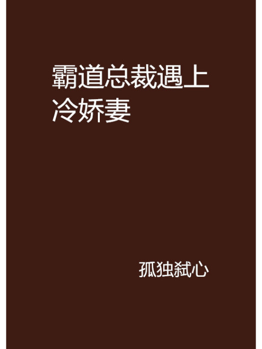 霸道總裁遇上冷嬌妻