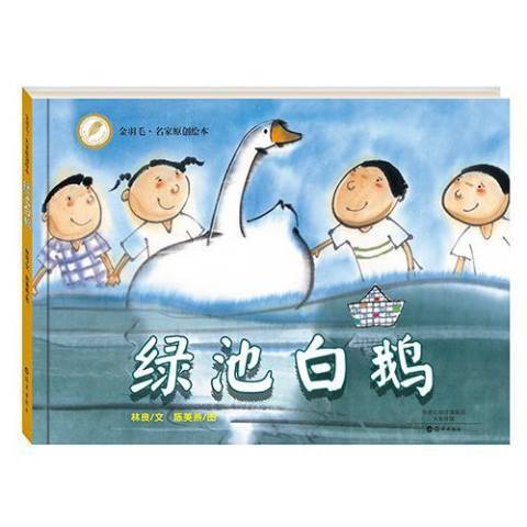 綠池白鵝(2015年海燕出版社出版的圖書)