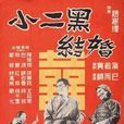 小二黑結婚(1950年顧而已執導電影)