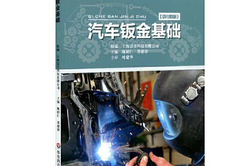 汽車鈑金基礎(2019年華東師範大學出版社出版的圖書)