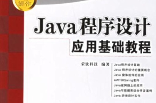 Java程式設計套用基礎教程