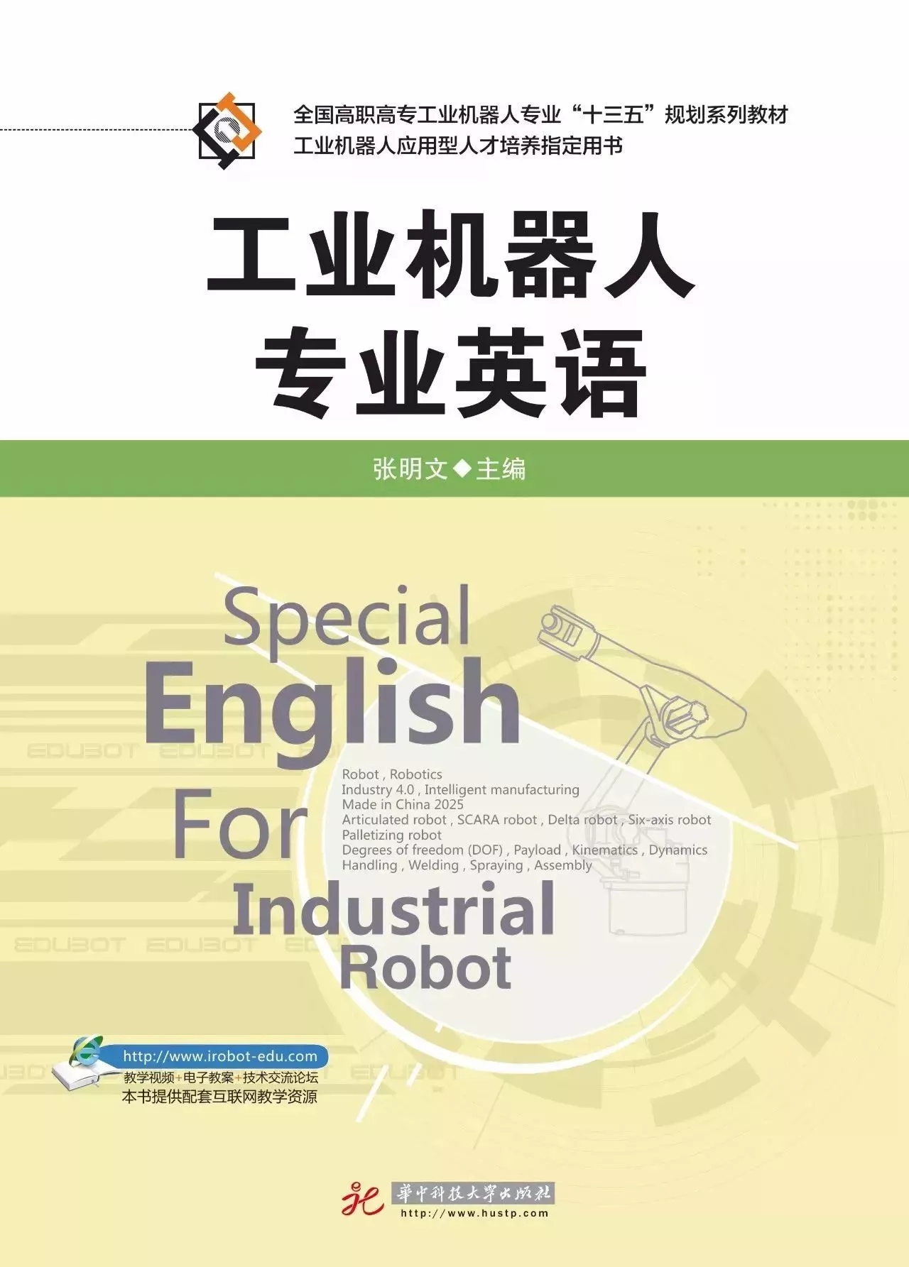 工業機器人專業英語