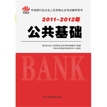 2012年中國銀行業從業人員資格認證考試輔導用書——公共基礎